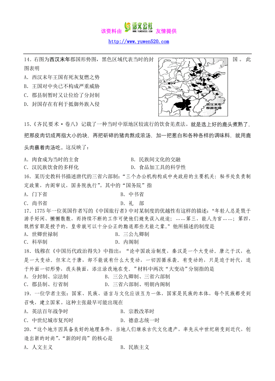 上海市高中名校2016届高三上学期期中考试历史试题（含解析）_第3页