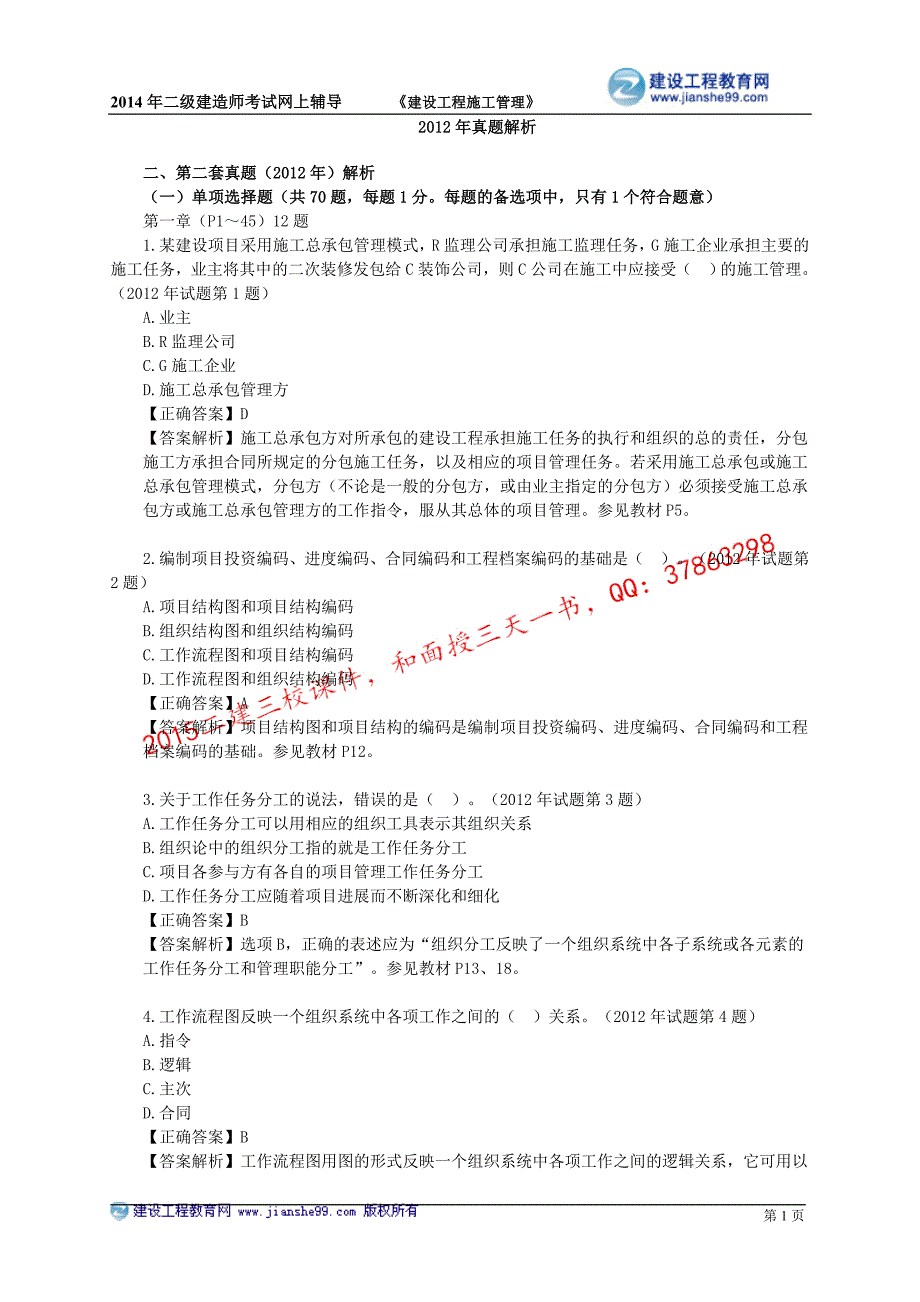 二级建造师－真题班讲义_2_第1页
