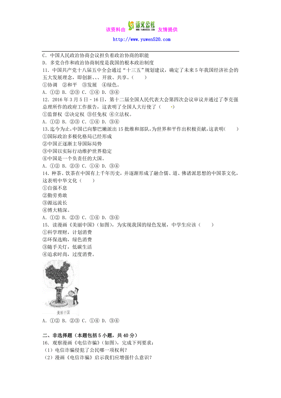 吉林省长春市2016年中考政治试卷及答案【word解析版】_第2页