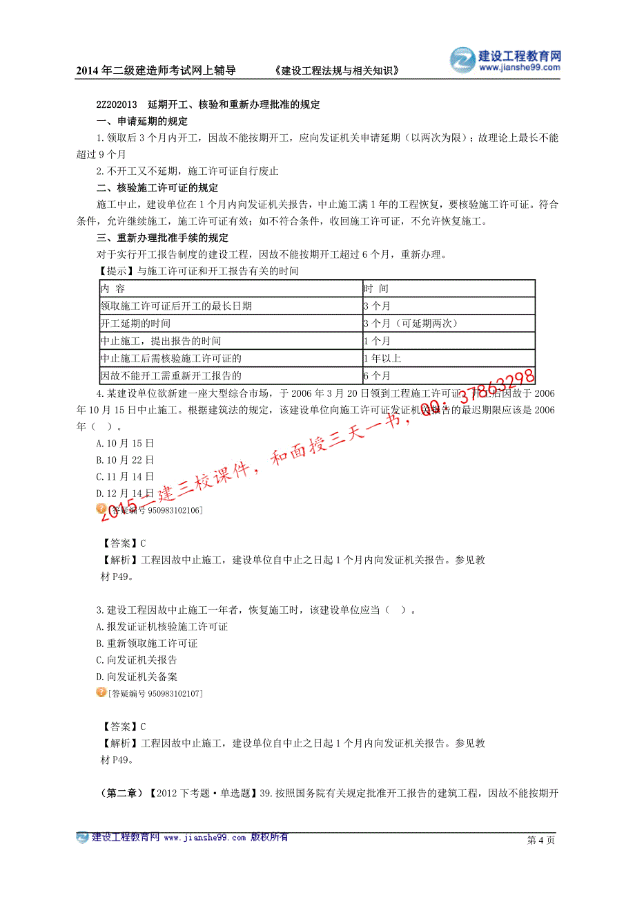 二级建造师－达江基础班讲义_3_第4页