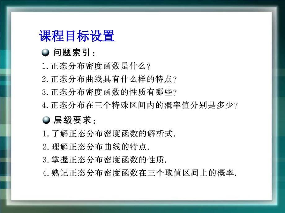 （北师大版）数学选修2-3课件：第2章-正态分布ppt课件_第2页