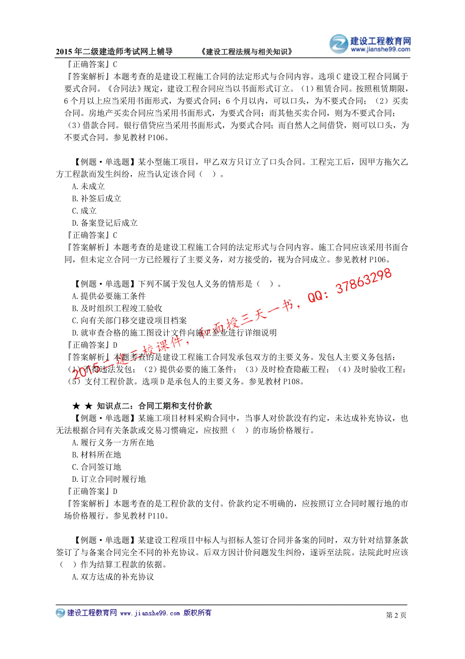 二级建造师－网校习题班讲义_5_第2页