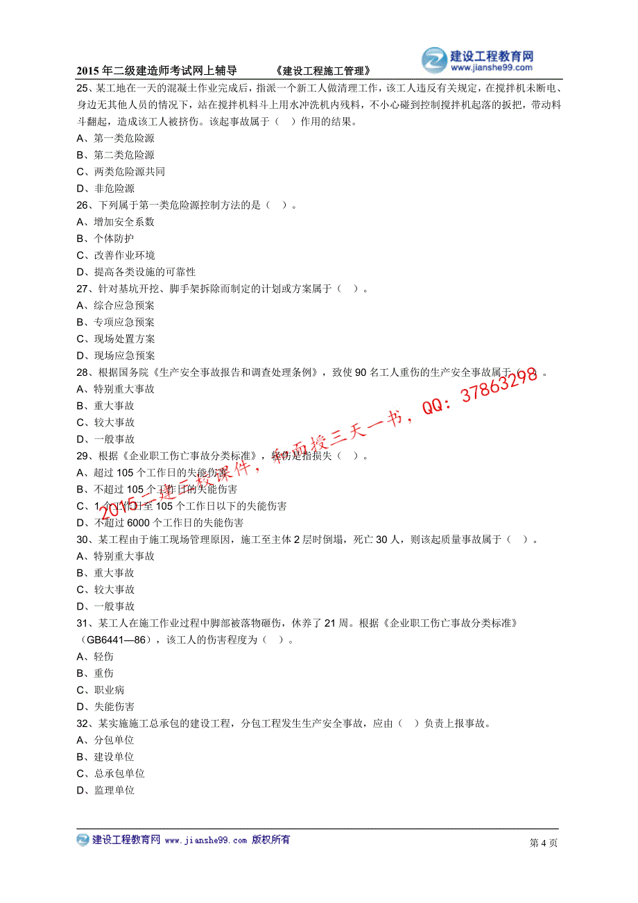 2015建工二建-管理基础班练习_5_第4页