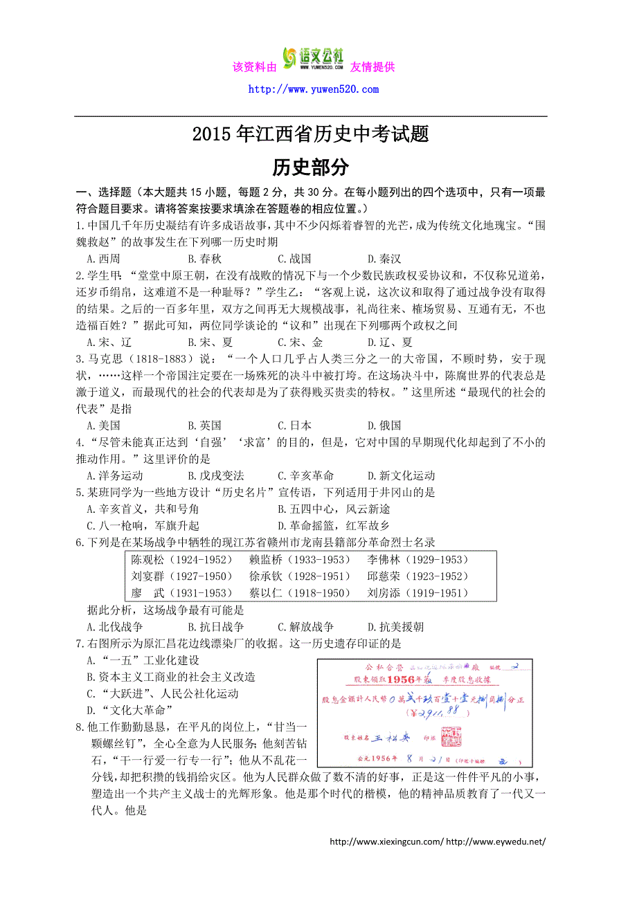 江西省2015年中考历史试题及答案（Word版）_第1页