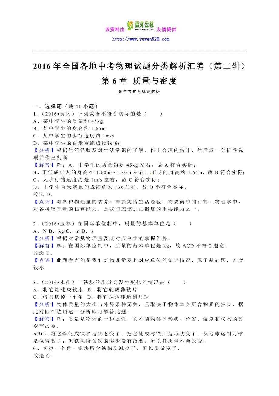 2016年中考物理试题分类解析：第6章-质量与密度_第5页