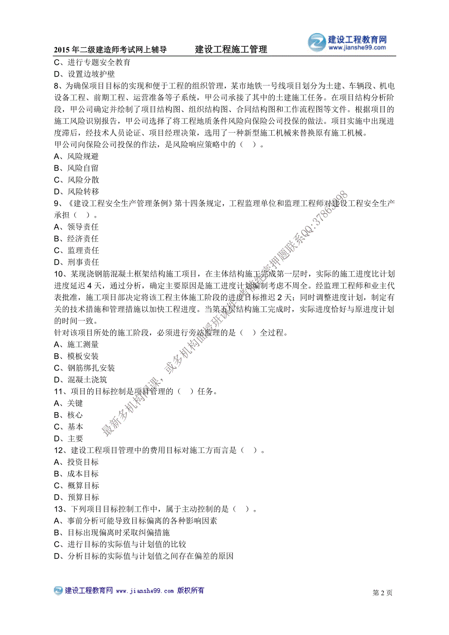 二级建造师－网校习题班练习_9_第2页