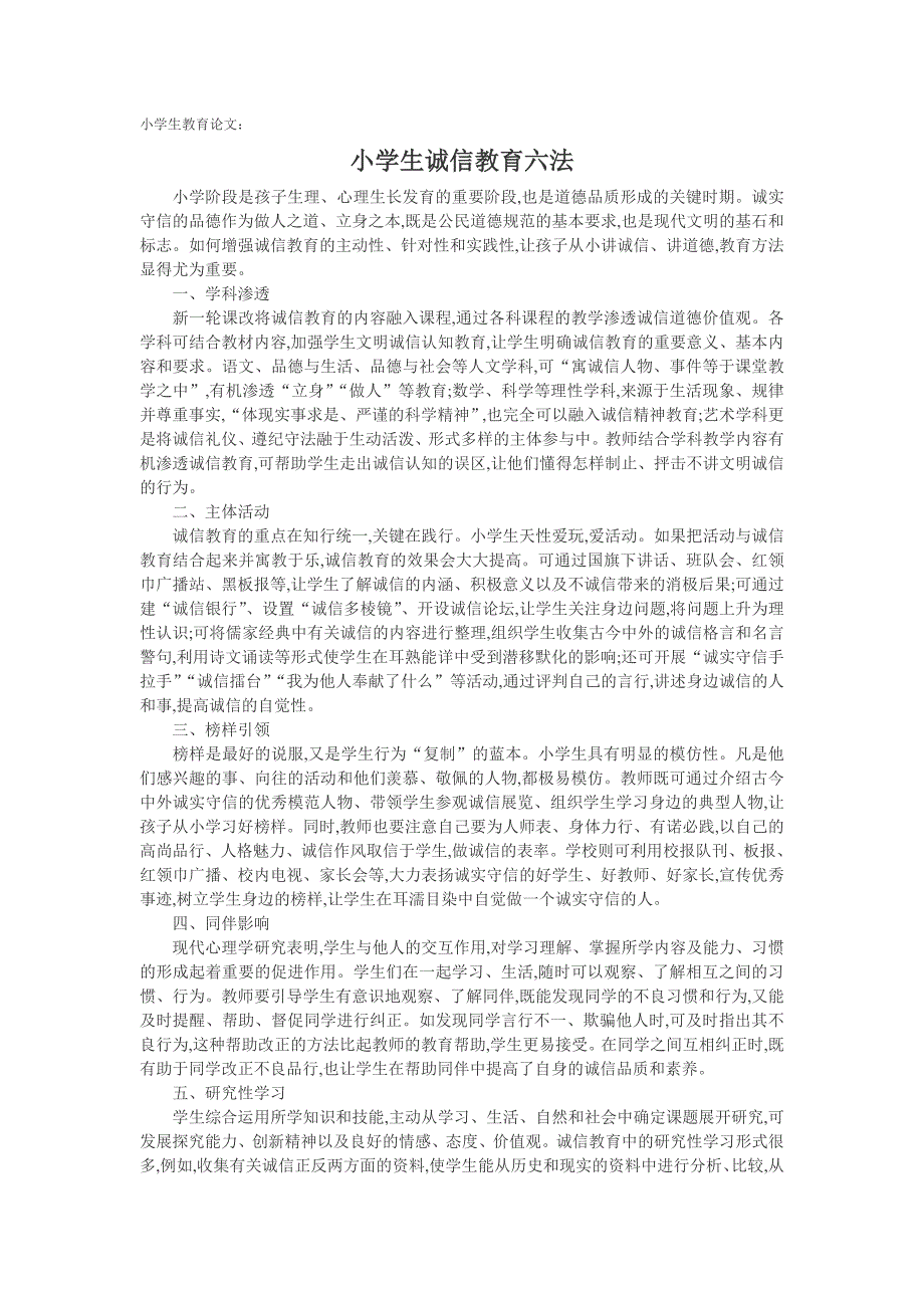 小学生教育论文：小学生诚信教育六法_第1页