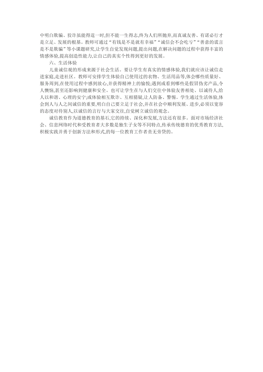 小学生教育论文：小学生诚信教育六法_第2页