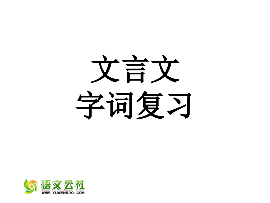 人教版七年级上册课内文言文与课外古诗复习ppt课件（109页）_第1页