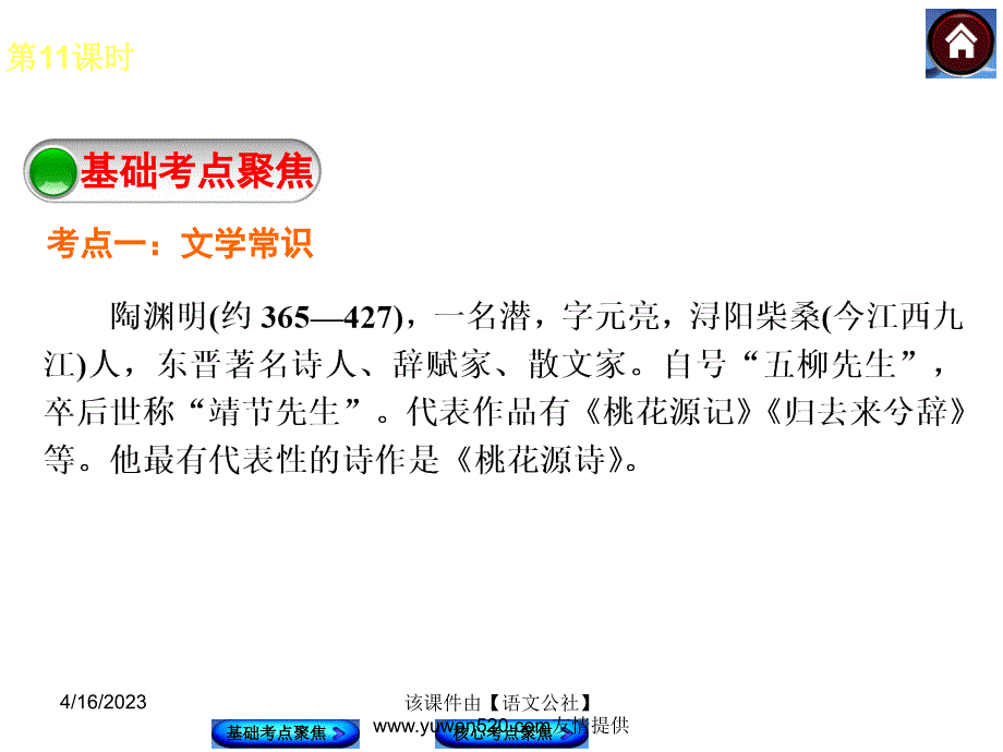 中考语文复习课件【第11课时】《桃花源记》知识清单（21页）_第4页