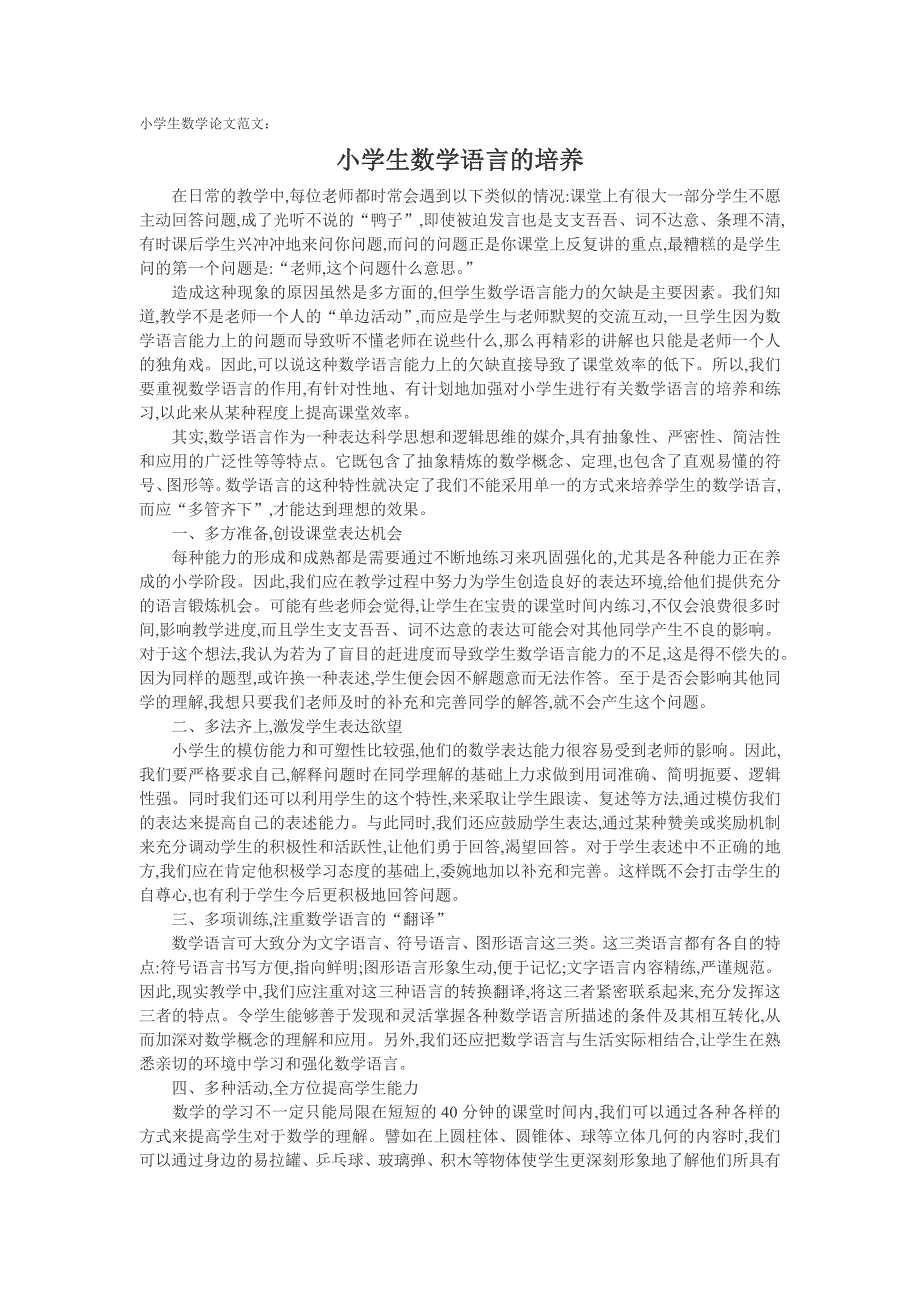 小学生数学论文范文：小学生数学语言的培养_第1页