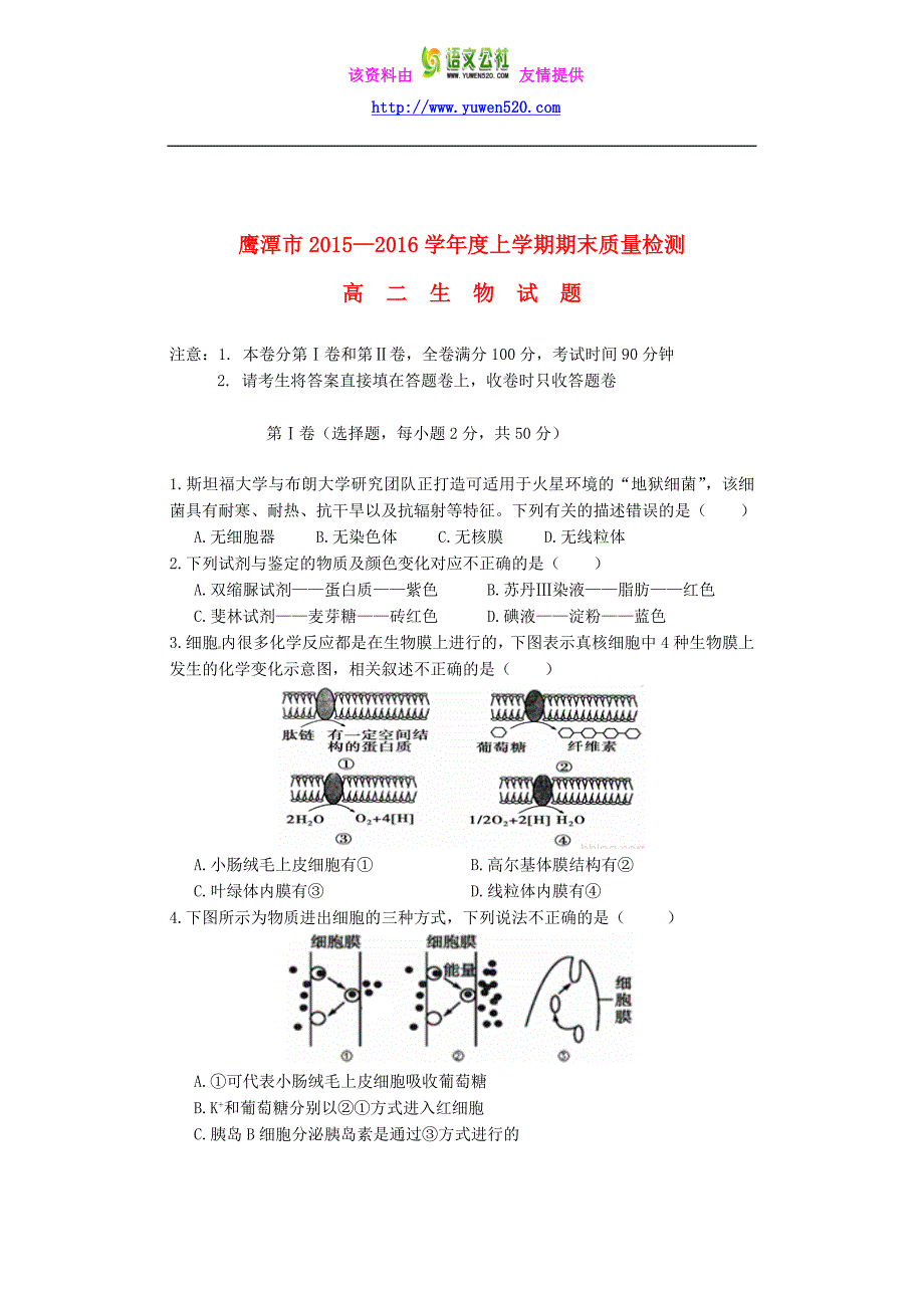 江西省鹰潭市2015-2016学年高二生物上学期期末质量检测及答案_第1页