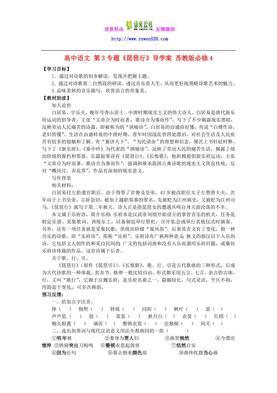 苏教版语文必修四：第3专题《琵琶行》导学案_第1页