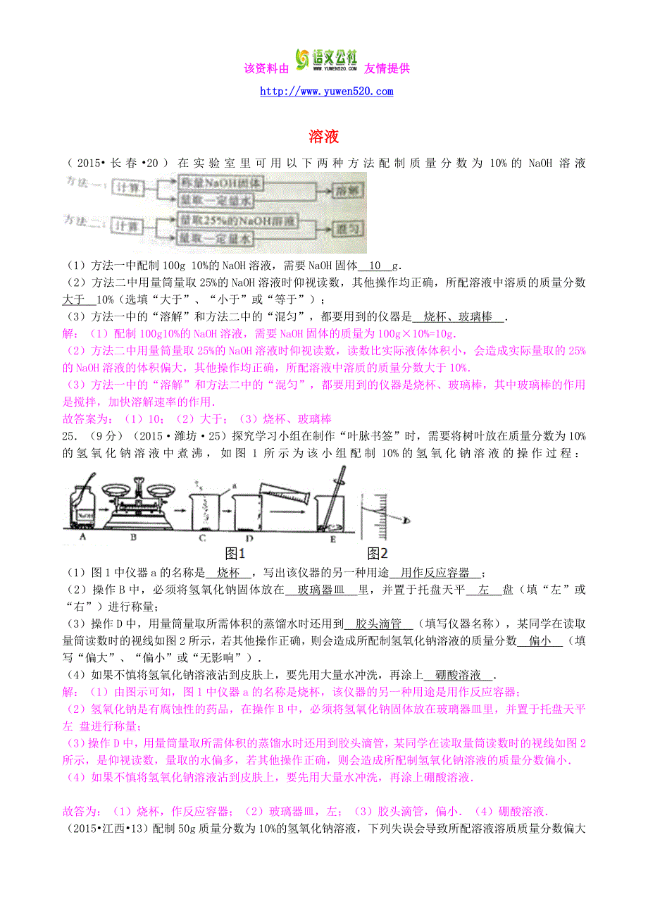 全国各地2015届中考化学试题分类汇编：第3单元-溶液（含答案）_第1页