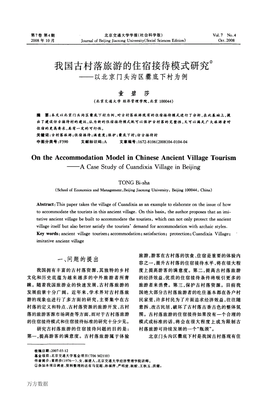 我国古村落旅游的住宿接待模式研究——以北京门头沟区爨底下村为例_第1页