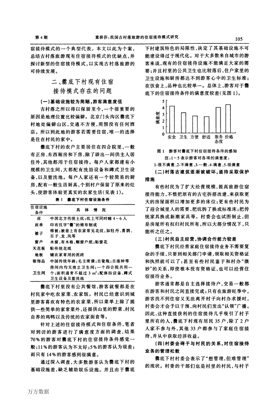 我国古村落旅游的住宿接待模式研究——以北京门头沟区爨底下村为例_第2页