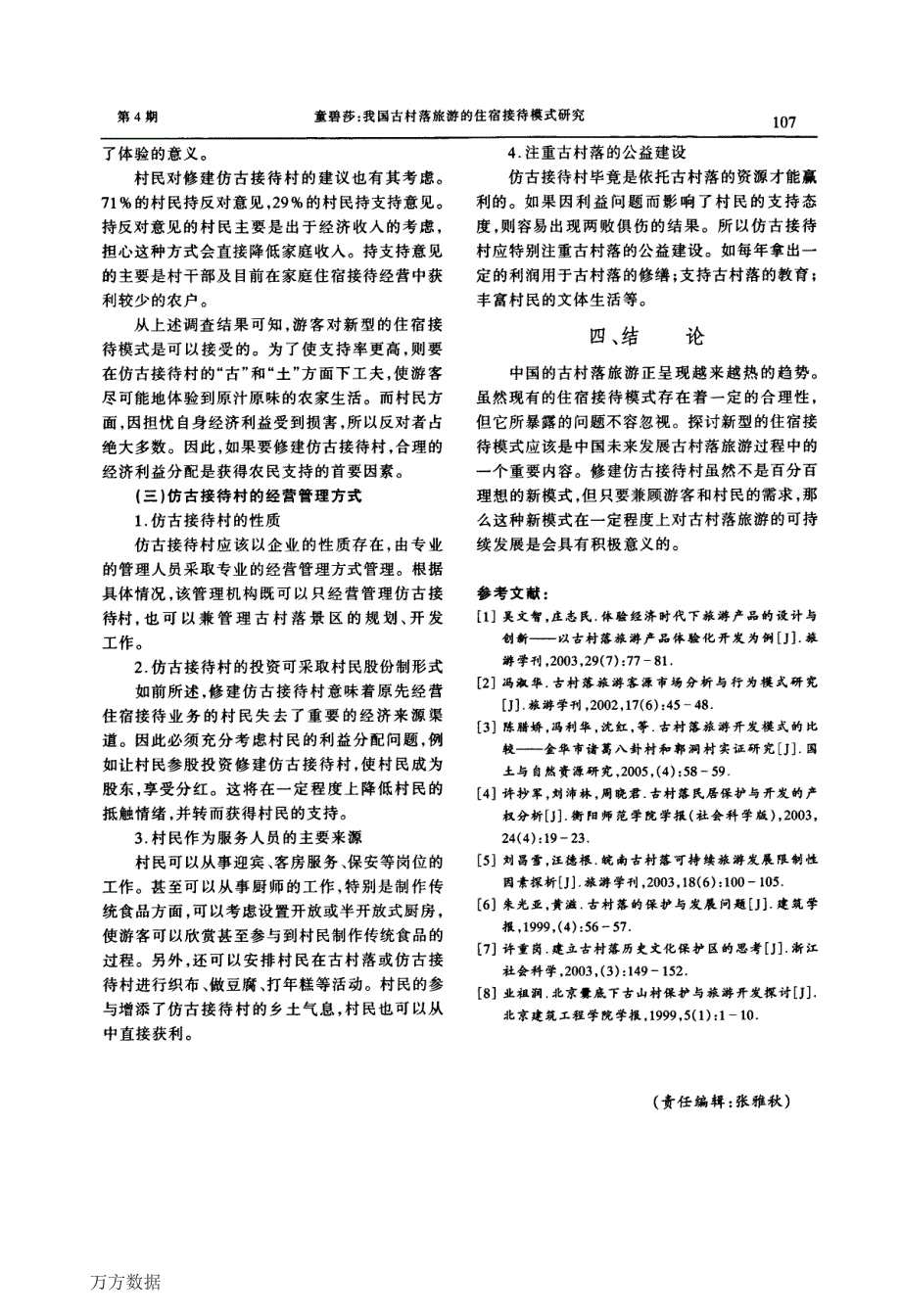 我国古村落旅游的住宿接待模式研究——以北京门头沟区爨底下村为例_第4页