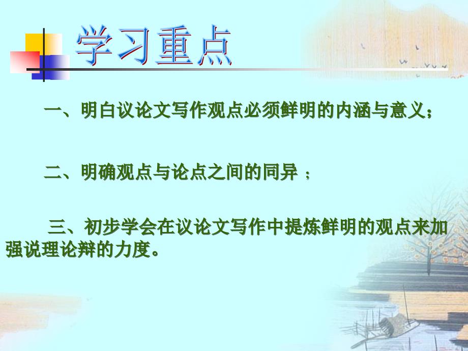 苏教版必修1高中语文写作《鲜明的观点是议论文的灵魂》ppt课件01_第2页