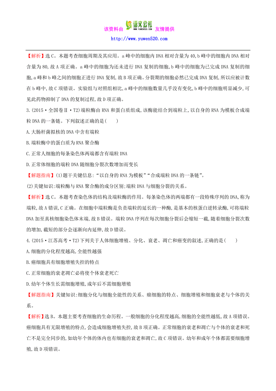 2016届高考生物二轮复习 知识点专练6 细胞的增殖、分化、衰老_第2页