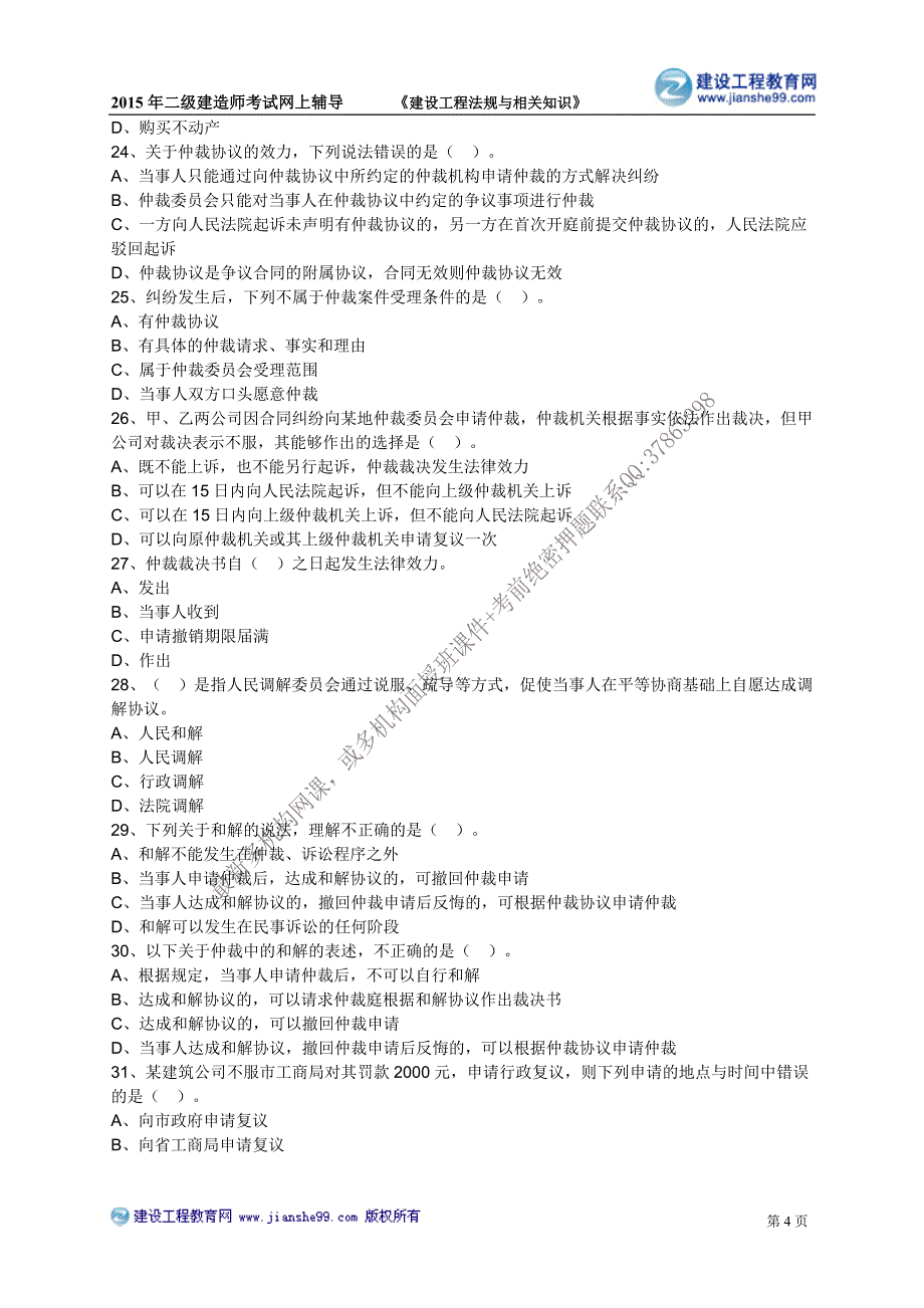 二级建造师－网校习题班练习_8_第4页