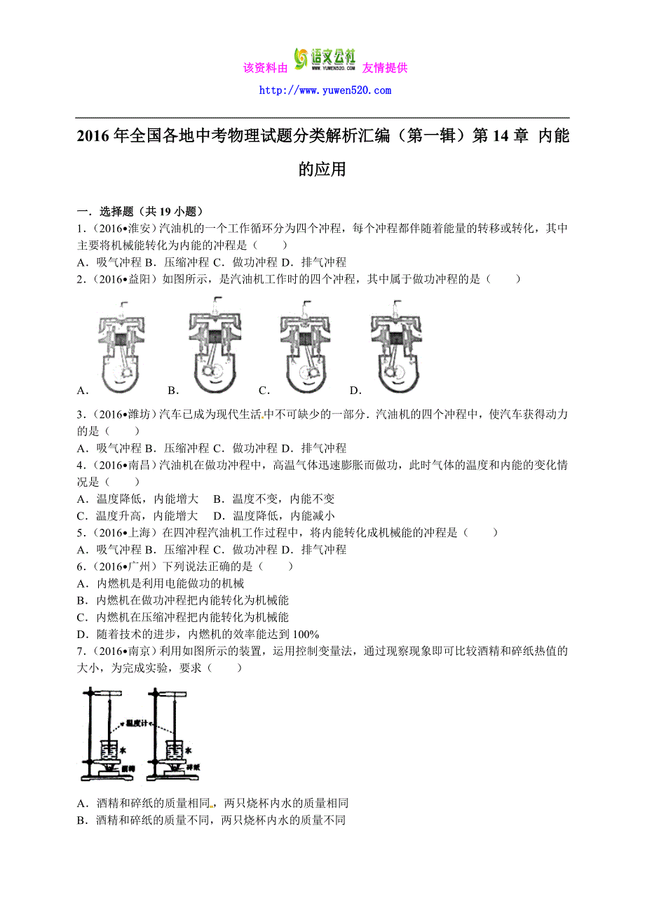 2016年中考物理真题分类解析：第14章-内能的应用（Word版）_第1页