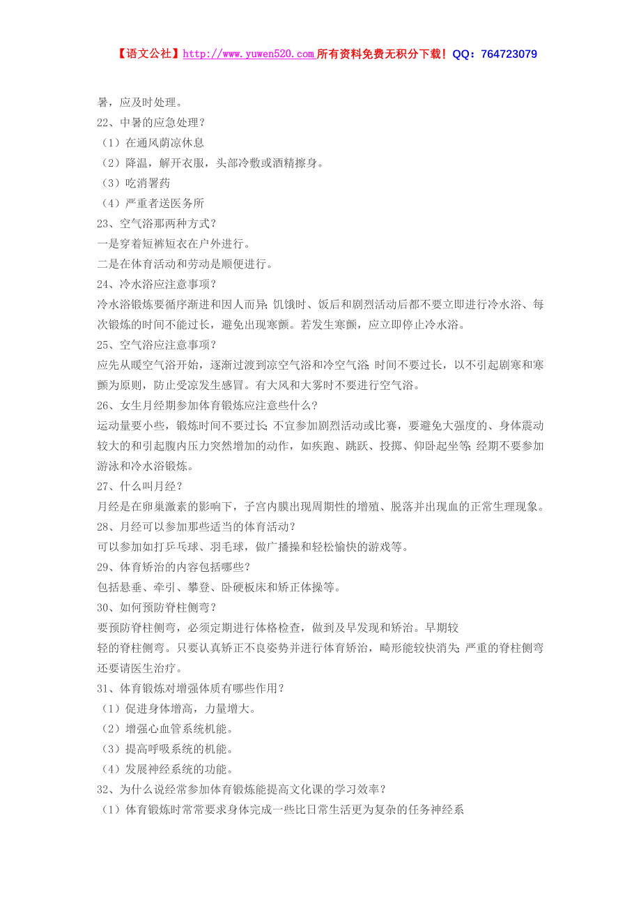 体育教师招聘考试复习材料：体育保健知识_第3页