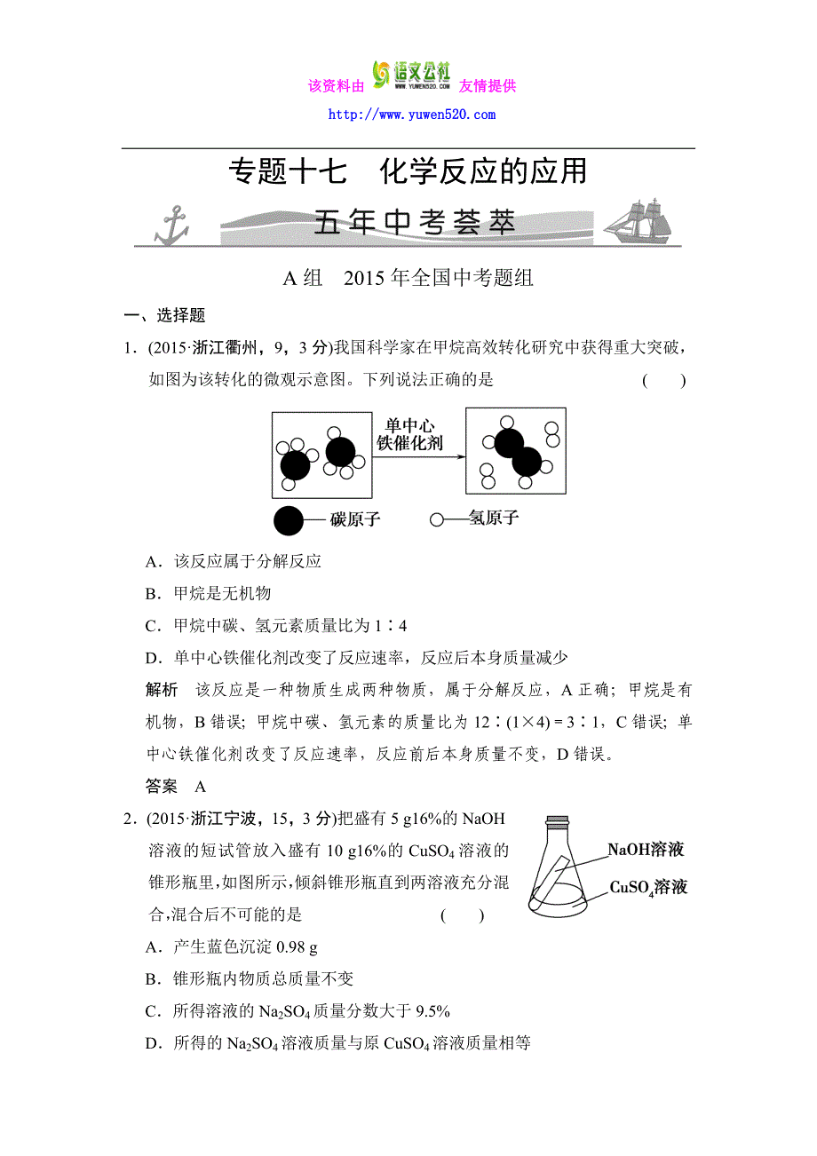 【五年中考】2016届中考科学：专题17-化学反应的应用（含解析）_第1页