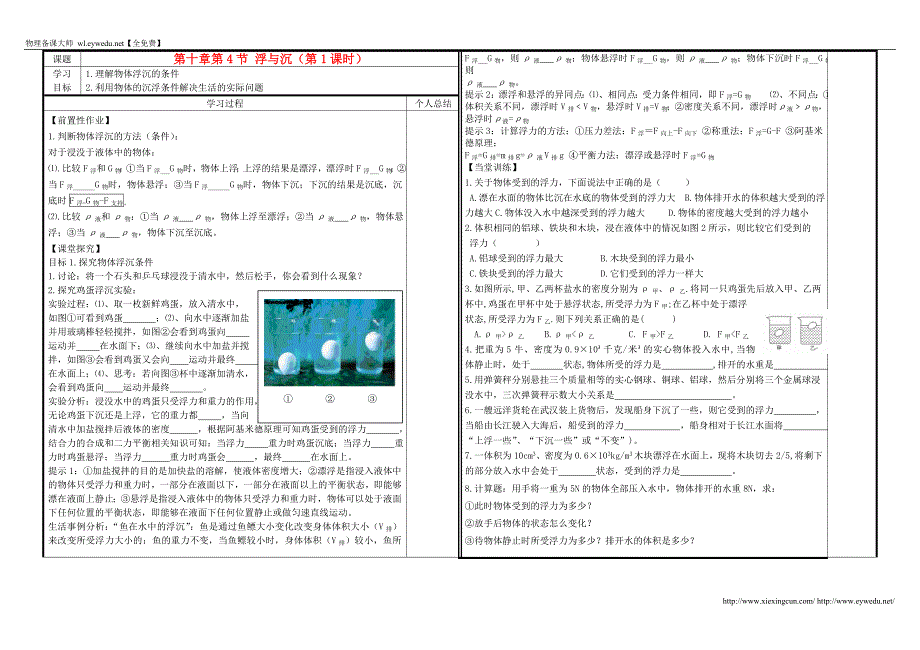 八年级物理下册 第十章 第4节 浮与沉学案 教科版_第1页