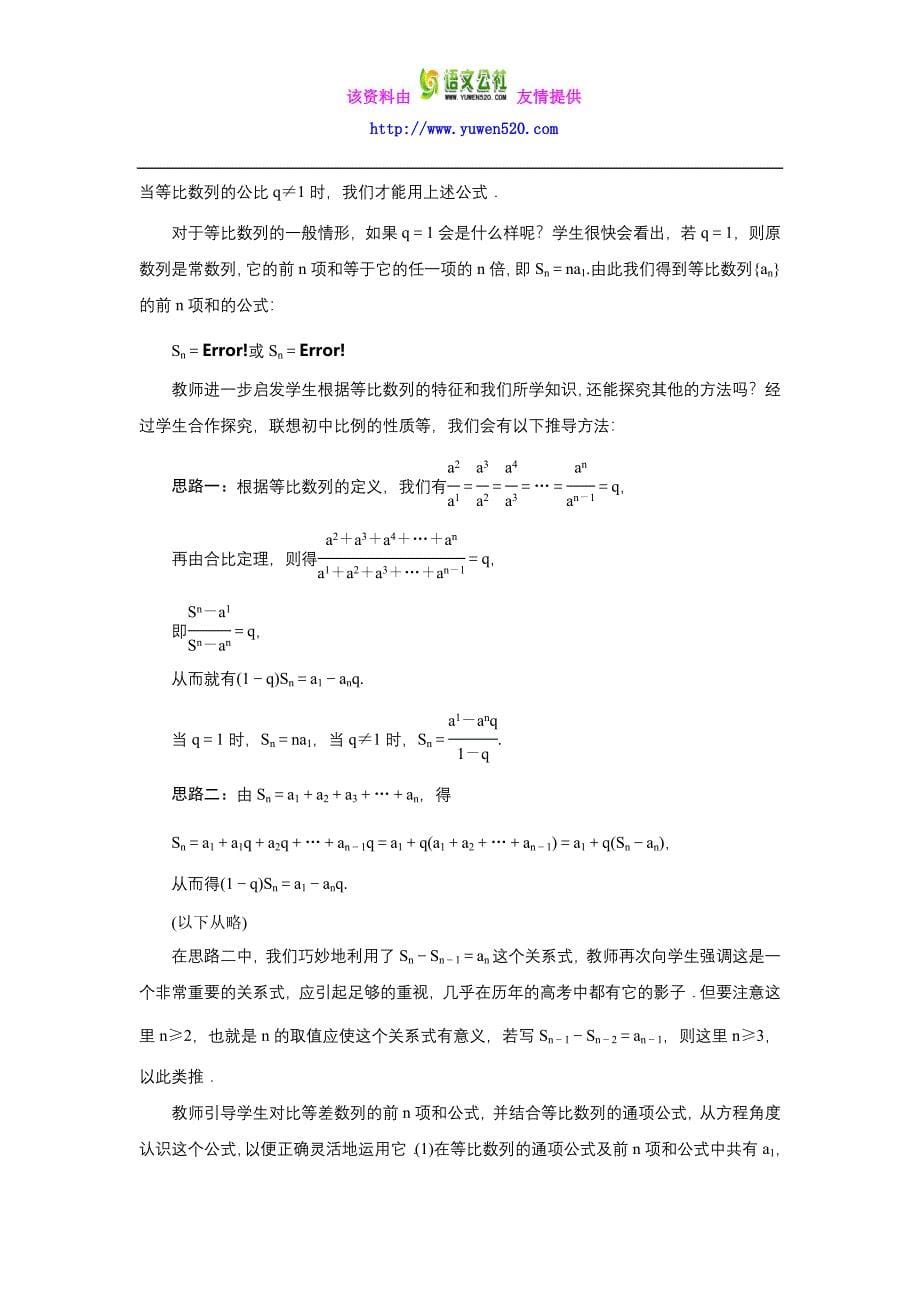 （人教B版）数学必修五名师精品：2.3.2《等比数列的前n项和》教案（含答案）_第5页