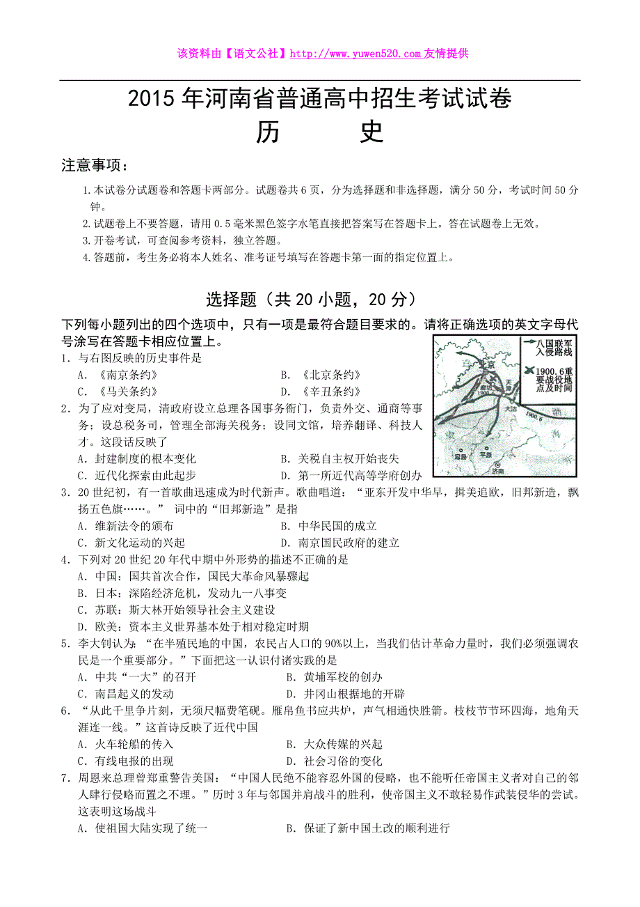 2015年河南省普通高中招生统一考试—历史试题及答案（Word版）_第1页