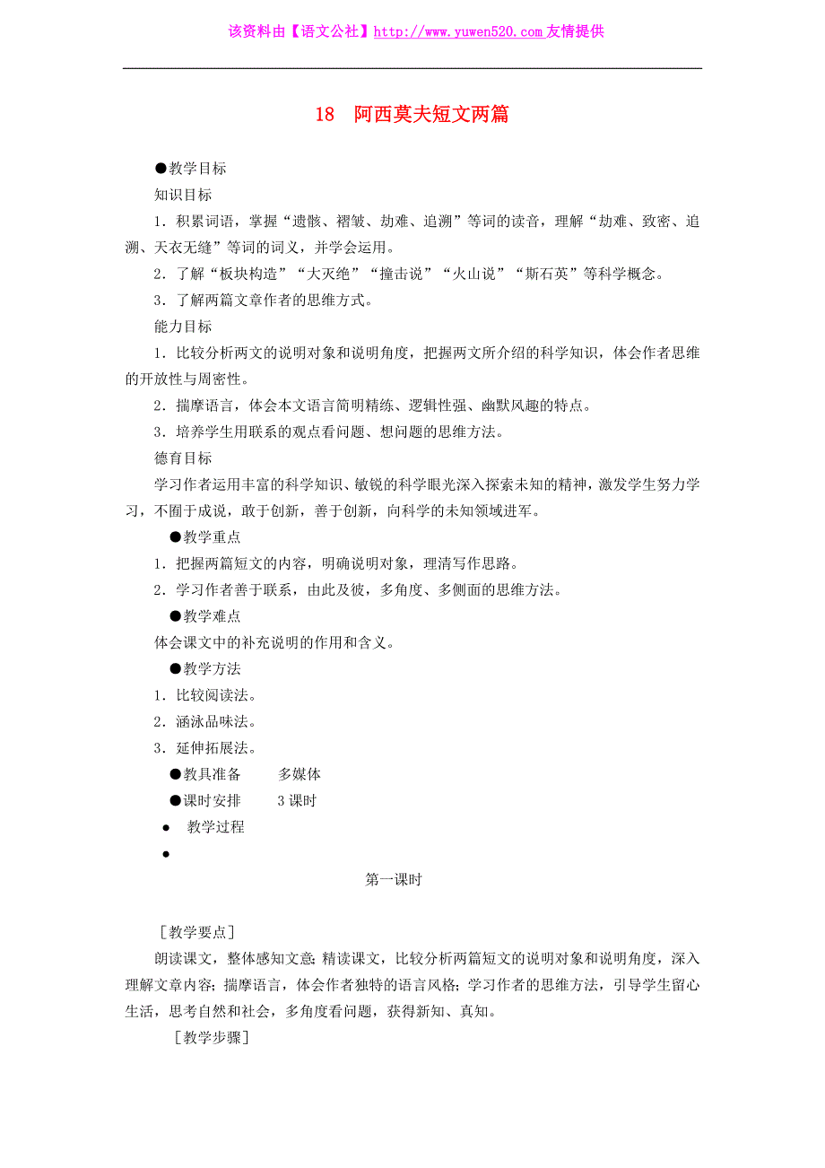 2014年秋人教版八上：第18课《阿西莫夫短文两篇》教案设计_第1页