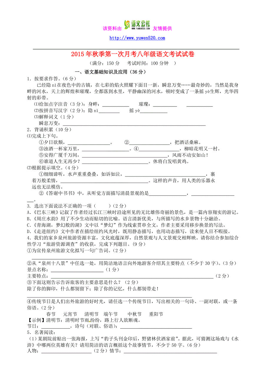 2015-2016学年语文版八年级上学期第一次月考试题及答案_第1页