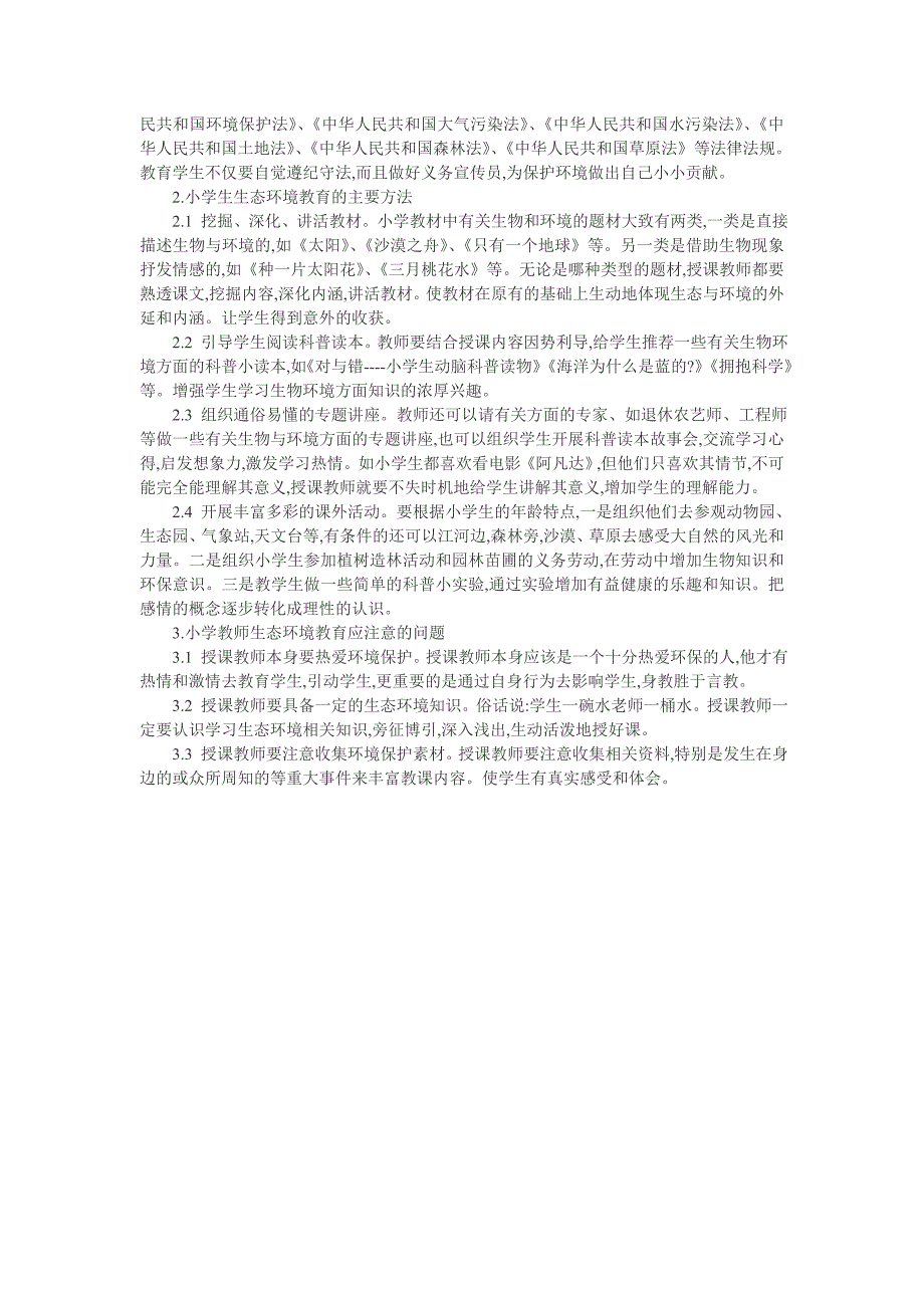 小学生科普小论文：浅议小学生的生态环境教育_第2页