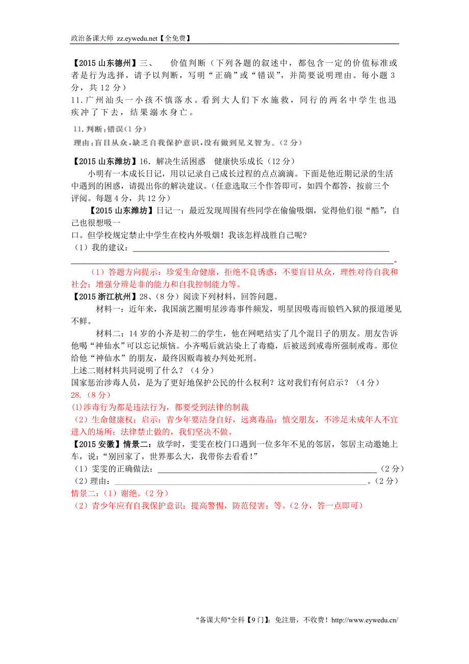 全国各地2015年中考政治试题分类解析（3）过健康、安全的生活_第3页