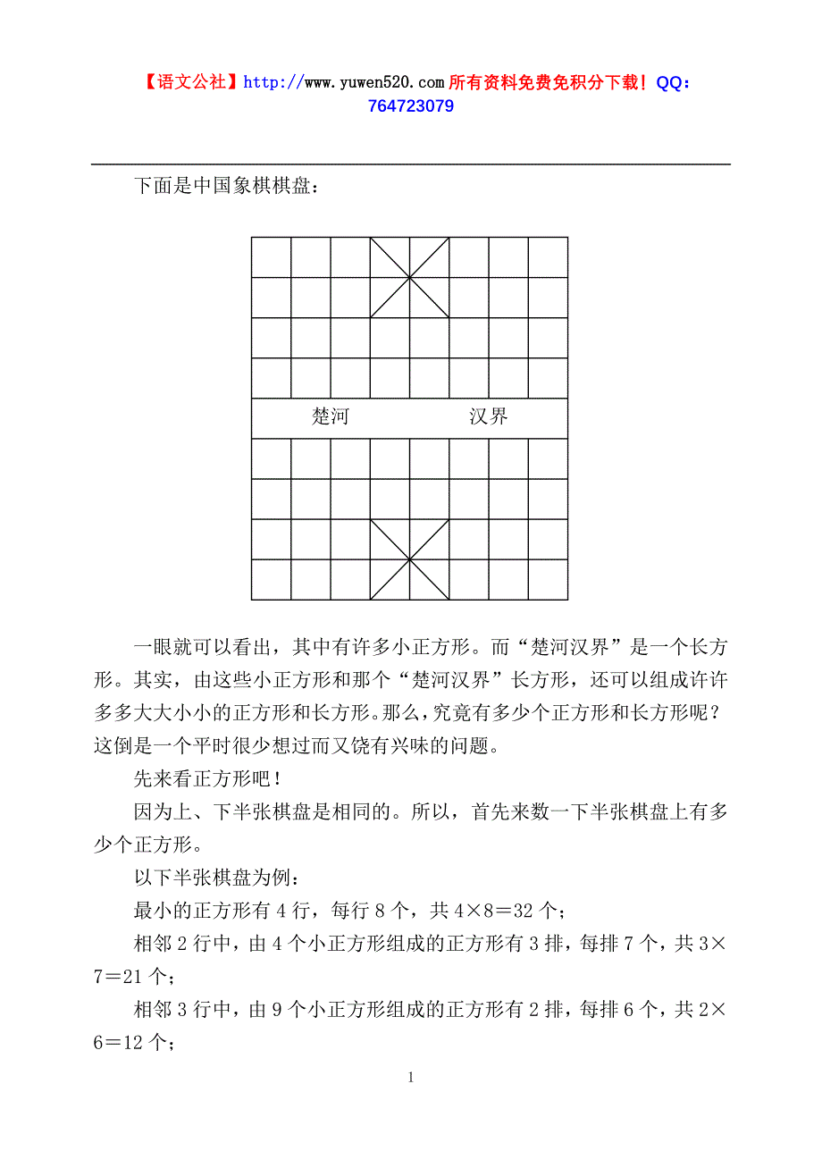 如何计算中国象棋棋盘中的正方形和长方形_第1页
