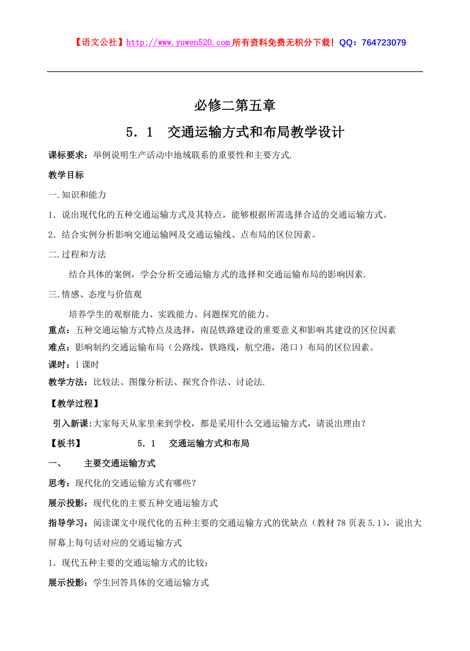 交通运输方式和布局教学设计_第1页