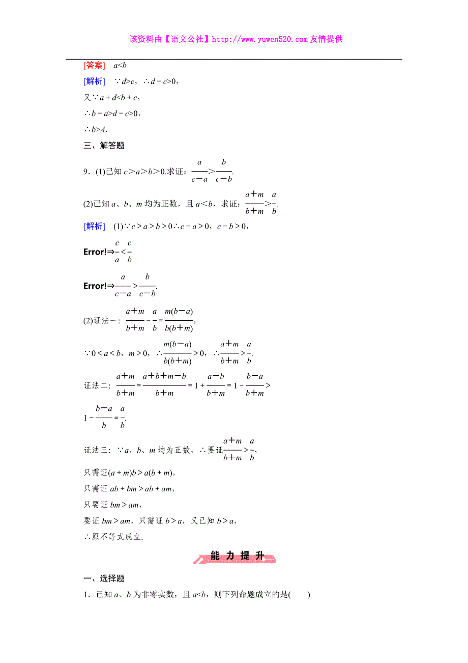 2015版高中数学（人教版B版.必修5）配套练习：3.1不等关系与不等式 第2课时_第4页