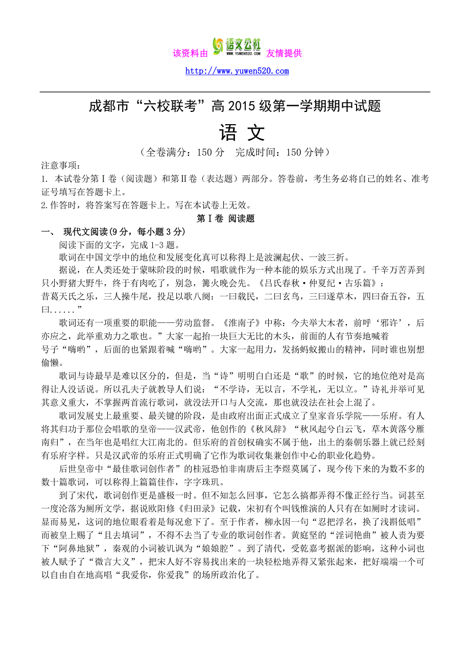 四川成都市六校2015-2016学年高一上学期期中联考语文试题（含答案）_第1页