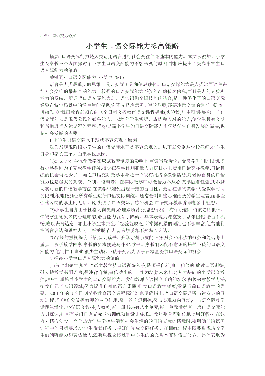 小学生口语交际论文：小学生口语交际能力提高策略_第1页