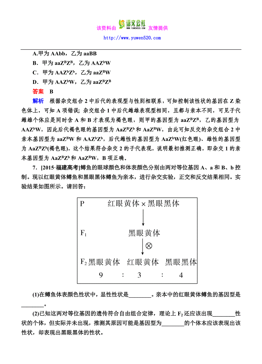 高考生物二轮文档：1-4-2遗传的基本规律和伴性遗传（含解析）_第4页