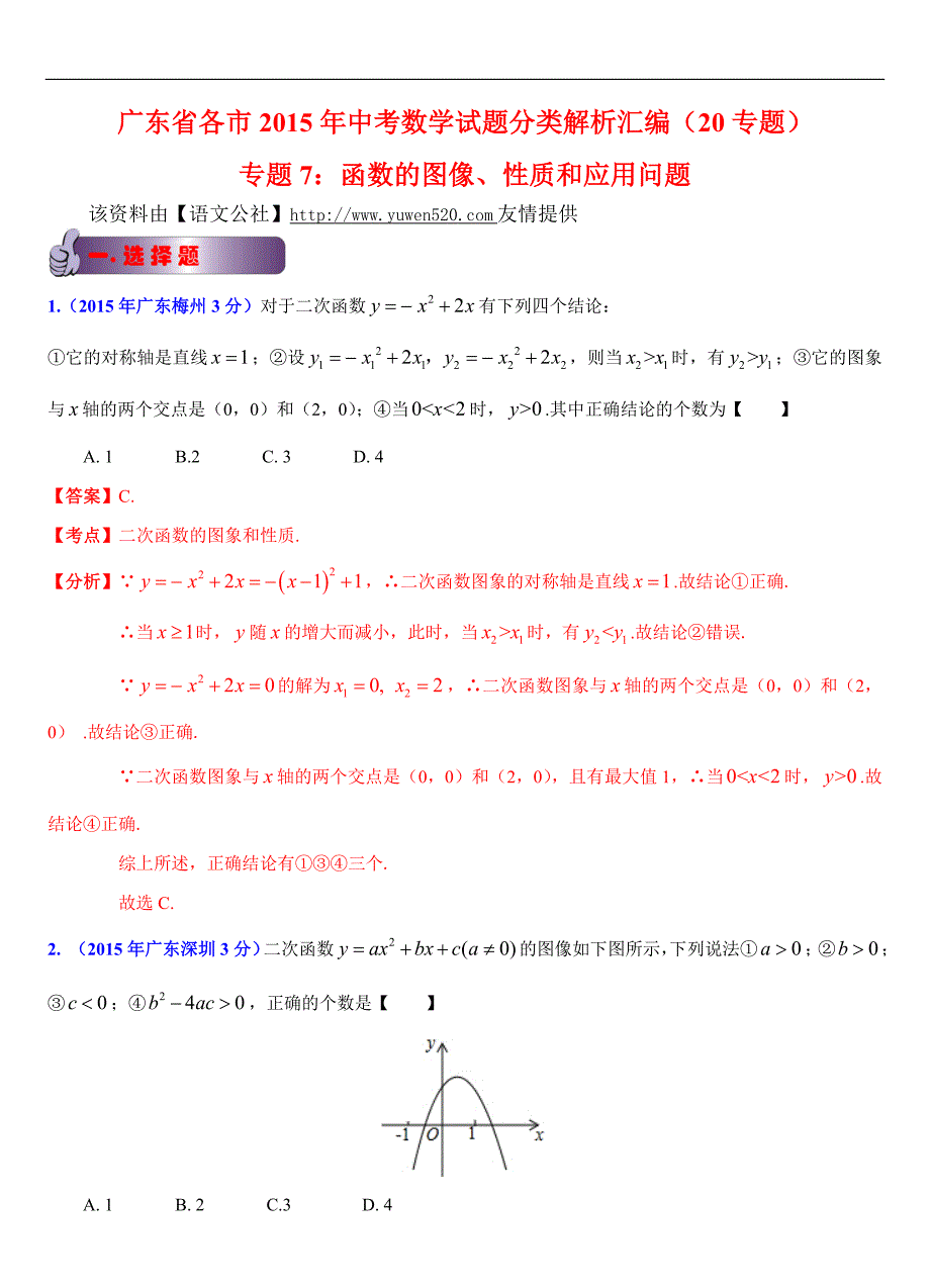 广东省各市2015年中考数学试题分类解析（7）函数问题_第1页