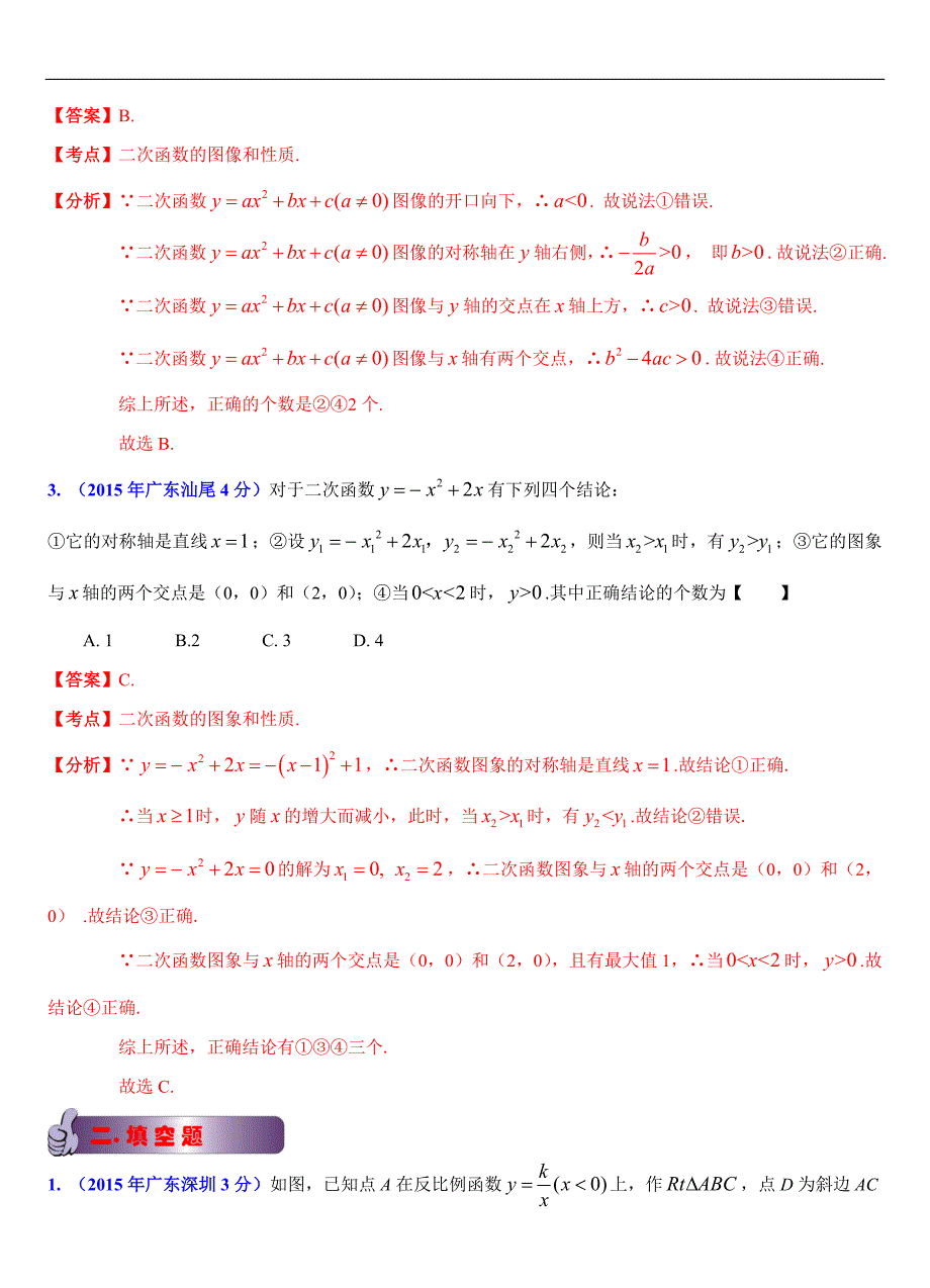 广东省各市2015年中考数学试题分类解析（7）函数问题_第2页