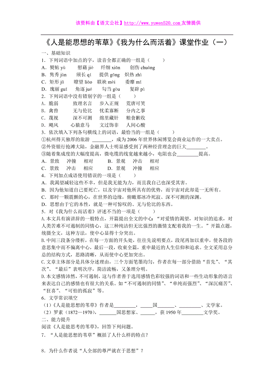 （苏教版）必修五课堂作业：第4专题《人是能思想的苇草》【1】（含答案）_第1页