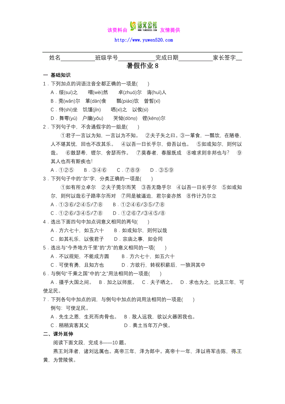 高二下学期暑假作业语文试题（8） Word版含答案_第1页