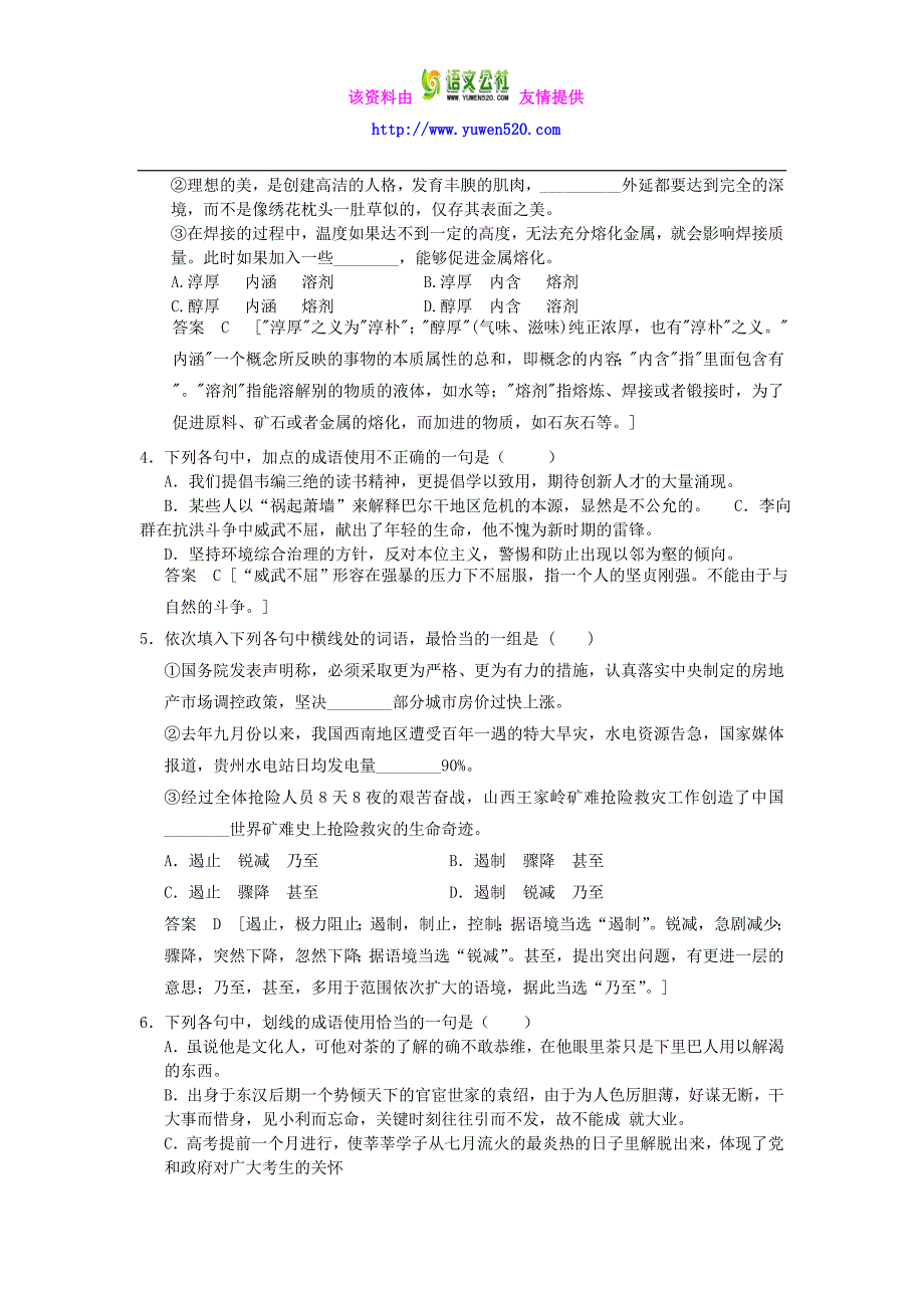 高考语文一轮检测 正确使用词语（包括熟语）精讲精析 新人教版_第2页