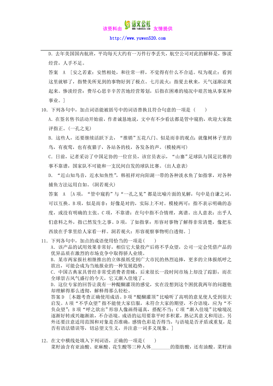 高考语文一轮检测 正确使用词语（包括熟语）精讲精析 新人教版_第4页