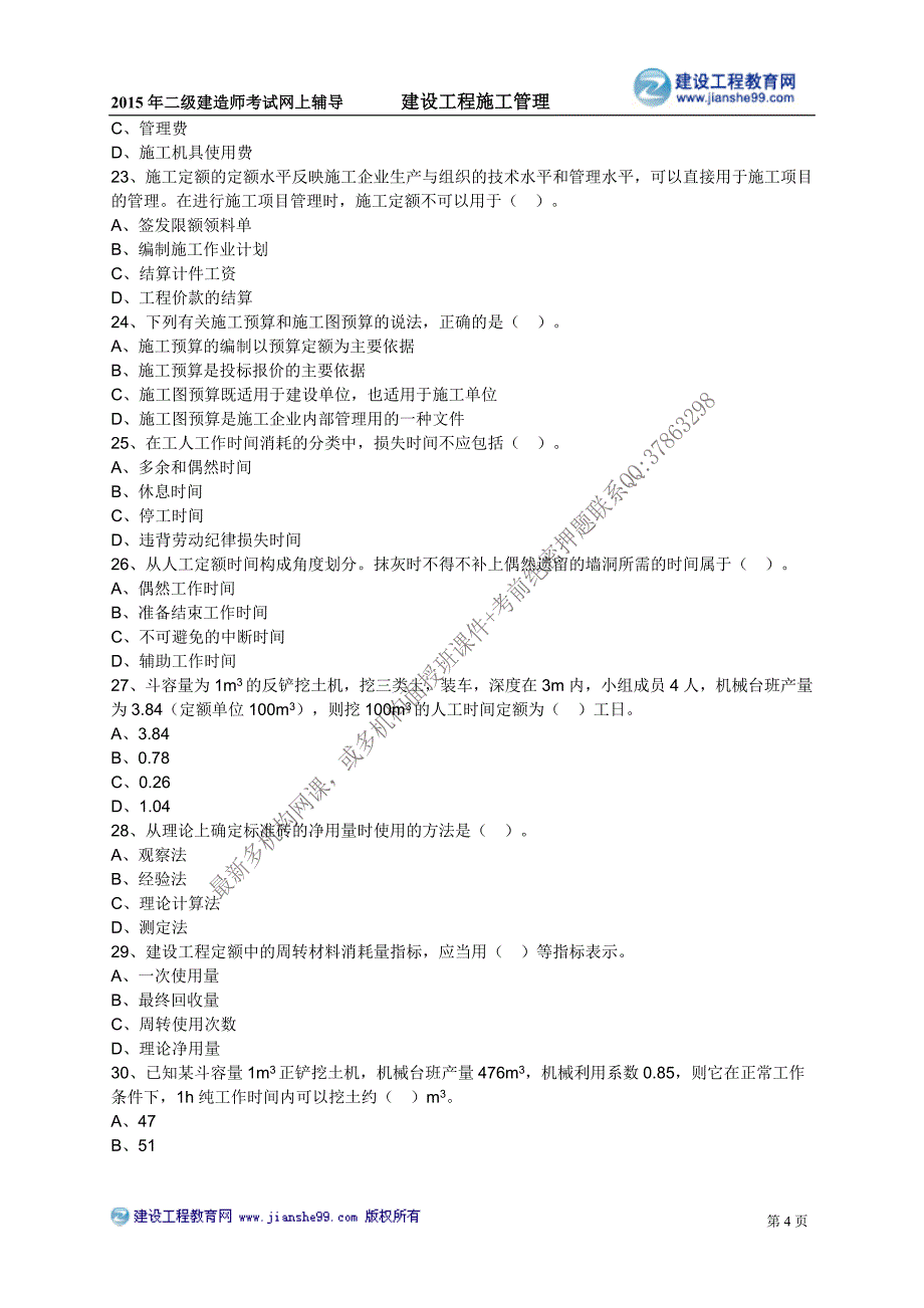 二级建造师－网校习题班练习_10_第4页