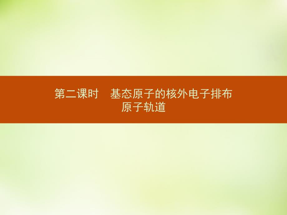 【人教版】高中化学选修三《基态原子的核外电子排布、原子轨道》ppt课件_第1页