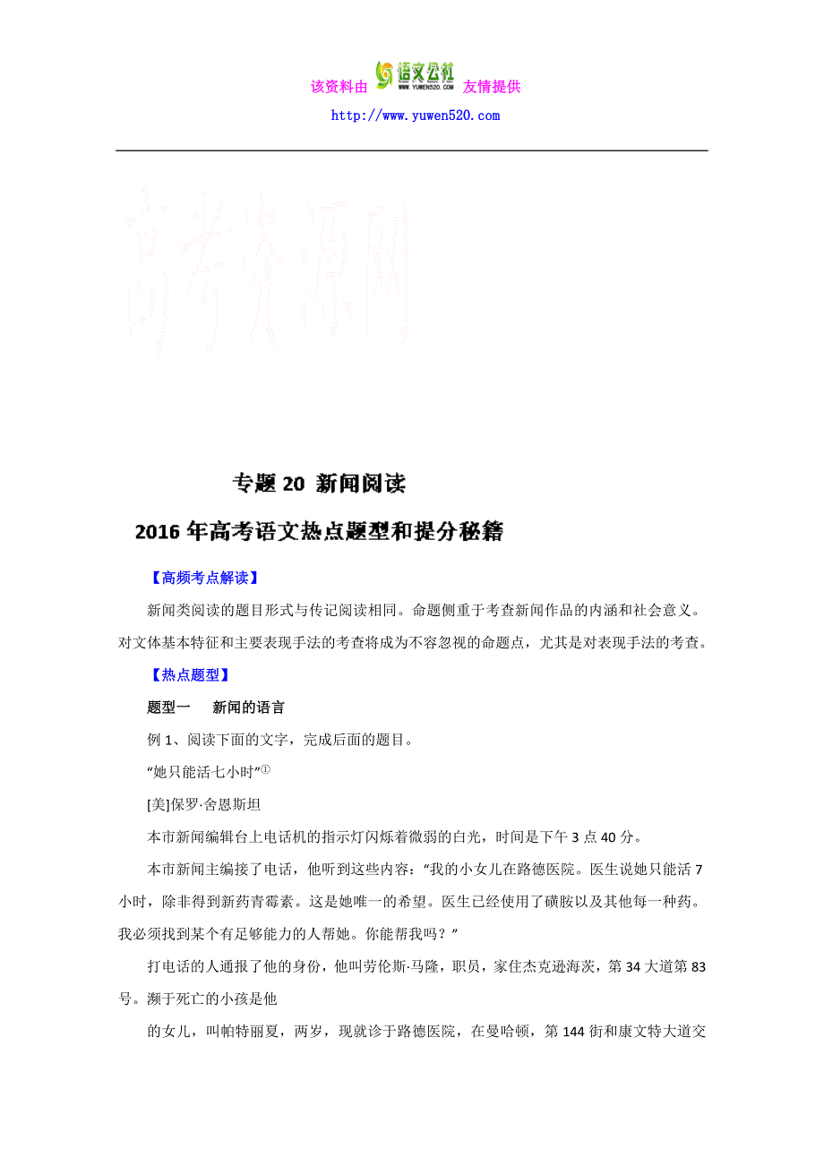 高考语文热点题型提分秘籍：专题20-新闻阅读（解析版）_第1页