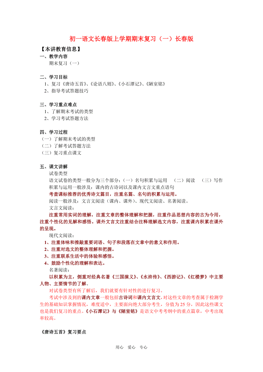 长春版七年级语文上学期期末复习知识精讲(一)_第1页